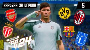 EA FC 24 КАРЬЕРА ЗА ИГРОКА |#5| - ВЫБИРАЕМ НОВЫЙ КЛУБ ДЛЯ ЭМИЛИО!