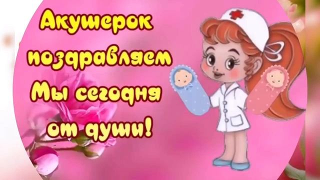 5 Мая-Международный день Акушерки!!! Музыкальное поздравление! смотреть онлайн