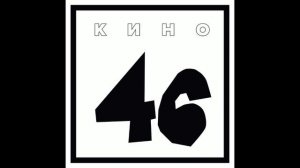 КИНО - 46 (Реставрированный звук 2023)