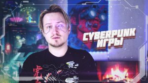 ИГРЫ, ПОХОЖИЕ НА CYBERPUNK 2077 | КИБЕРПАНК ИГРЫ