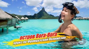 Bora Bora - Разочарование Французской Полинезии. Путешествия по миру