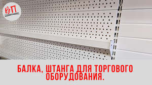 Балка, штанга  для торгового оборудования.