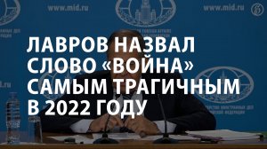 Лавров назвал слово «война» самым трагичным в 2022 году