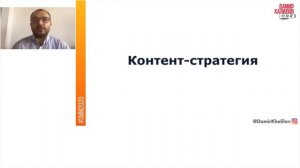 Дамир Халилов. Тренды SMM