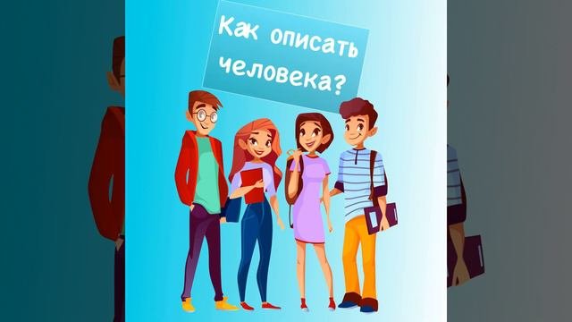 Как описать человека?