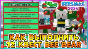 🍯Beesmas 2024🍯 КАК выполнить 12 Квест Bee Bear 🐝Bee Swarm Simulator Roblox