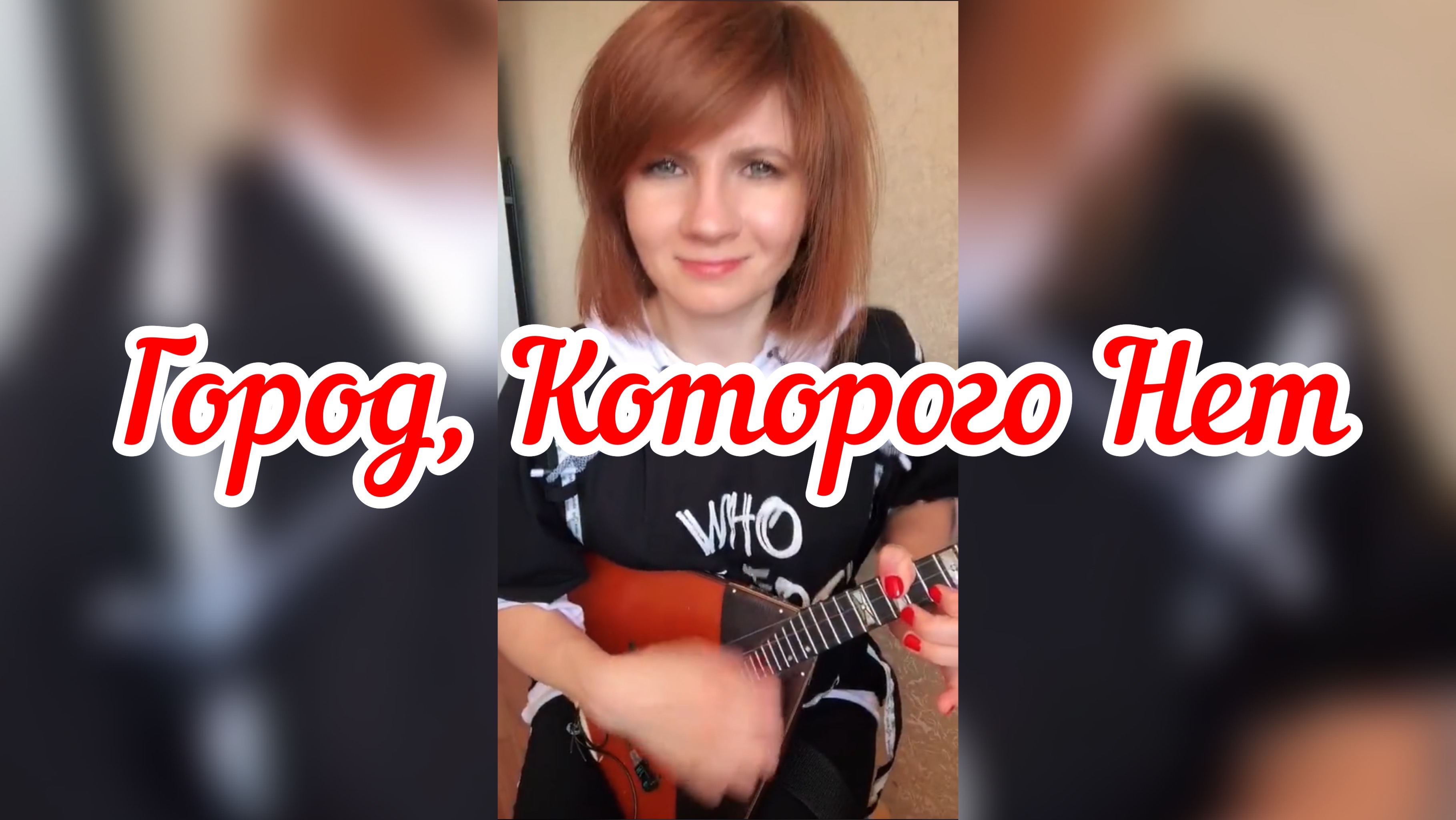 Город, которого нет ( Balalaika - mini cover, Vorfolomeeva Elena )