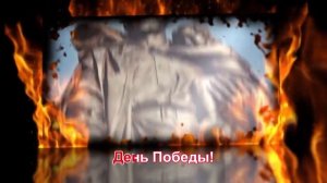 День Победы (караоке)