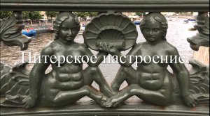 Питерское настроение.