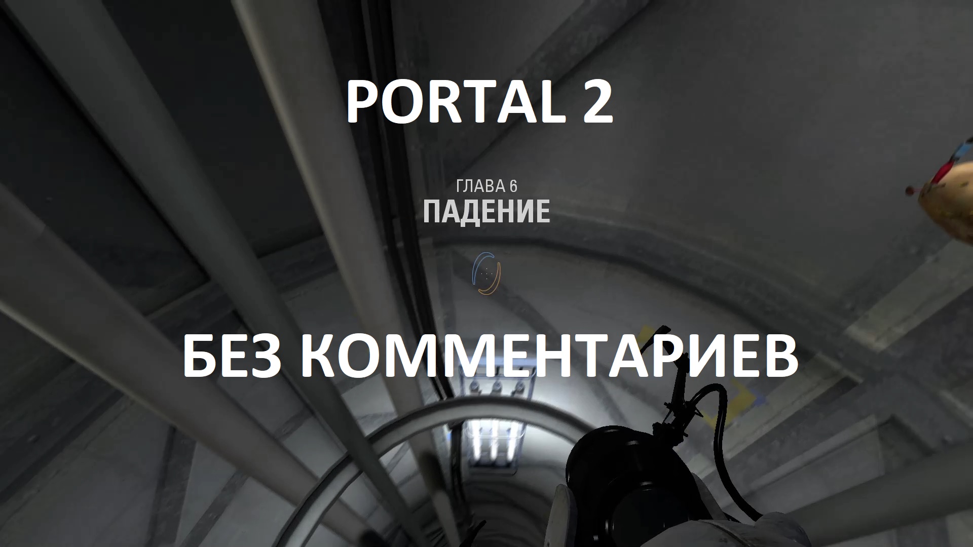 Portal 2 как пройти 6 уровень кооператив фото 38