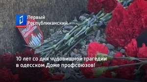 10 лет со дня чудовищной трагедии в одесском Доме профсоюзов!