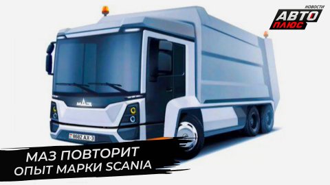 МАЗ повторит опыт марки Scania. Электрический Урал нашёл работу | Новости с колёс №2702