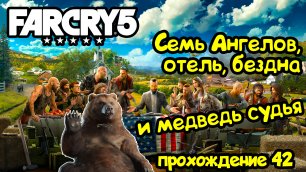 Семь Ангелов, отель, бездна и медведь судья Far Cry 5: прохождение #42