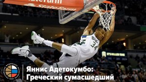 Яннис Адетокумбо: Греческий сумасшедший