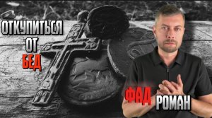 Откупиться от бед #романфадед