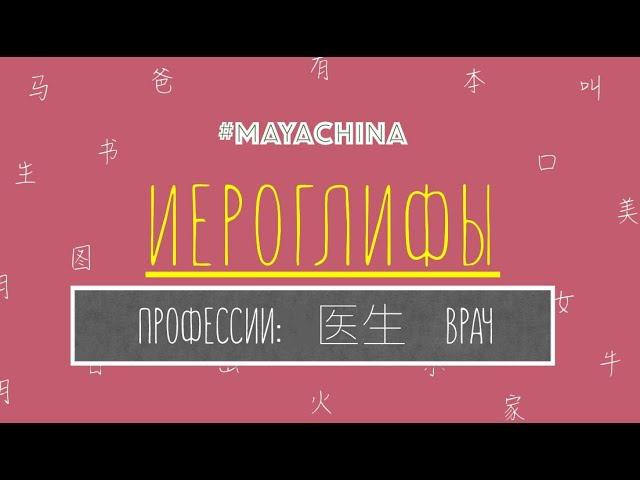 ПРОФЕССИИ ПО-КИТАЙСКИ: ВРАЧ 医生