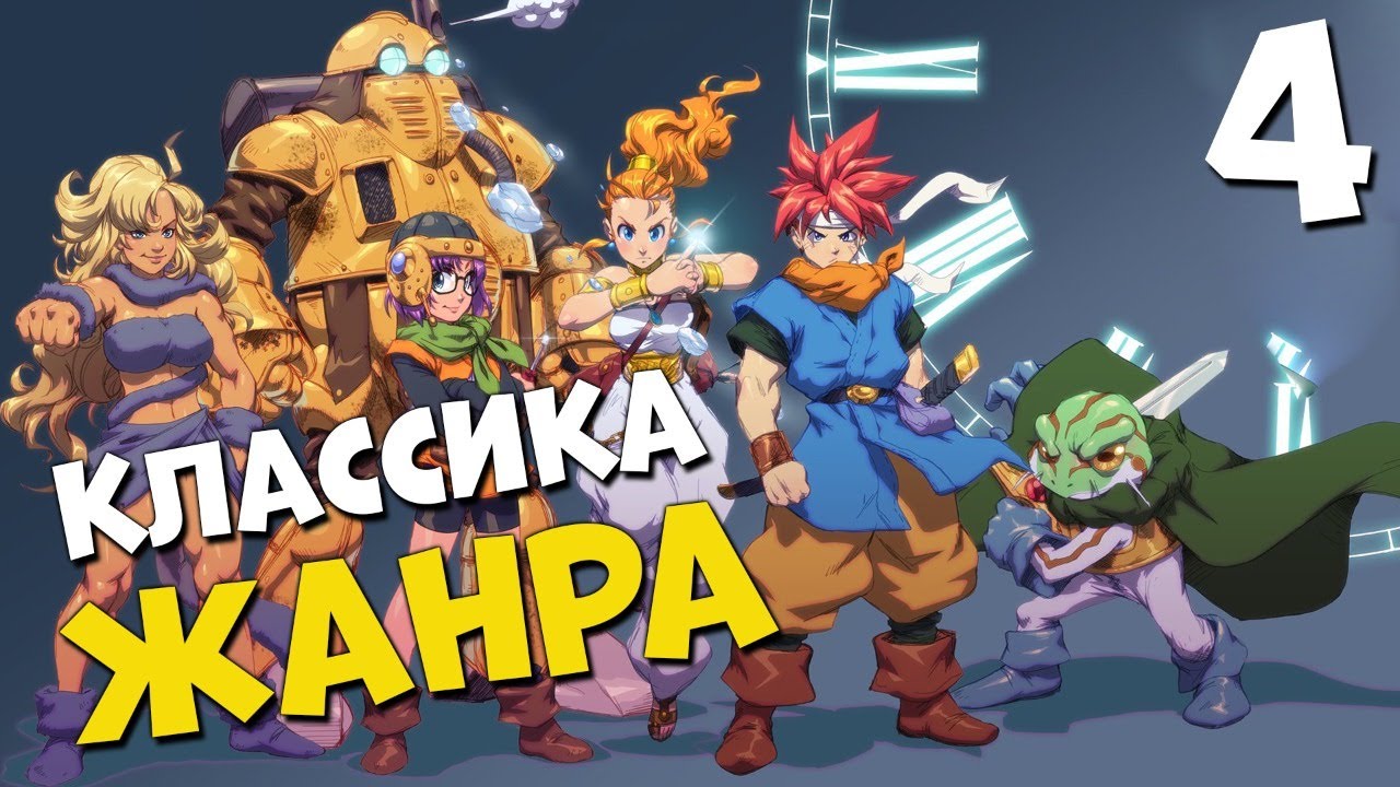 КЛАССИКА ЖАНРА ? CHRONO TRIGGER #4