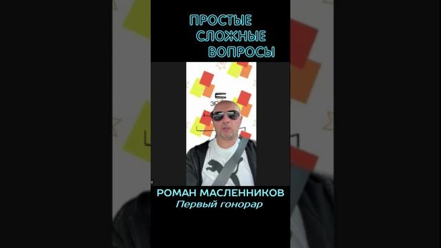 Роман Масленников - Первый гонорар