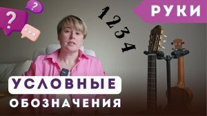 Что и как называется?.. Условные обозначения. Руки музыканта.