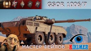 Мастер фейлов на GSOR1006