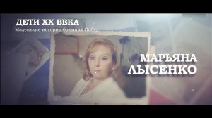 Дети 20 века маленькие истории больших побед 1 сезон. серия 3.mp4