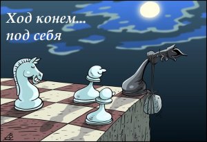 Шахматы, как мировая стратегия.