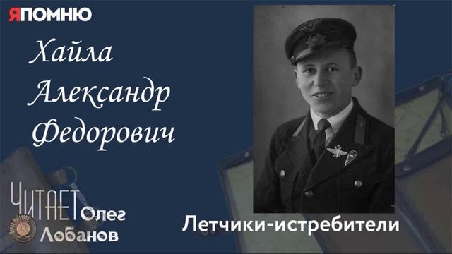 Хайла Александр Федорович. Проект "Я помню" Артема Драбкина. Летчики истребители.