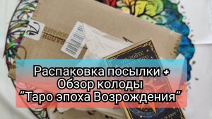 Распаковка посылочки от Аввалон Ло Скарабео+ обзор на колоду Марии Машков "Таро эпоха Возрождения".