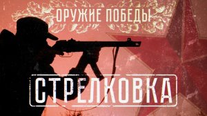 Военная приемка. Оружие Победы. Стрелковка