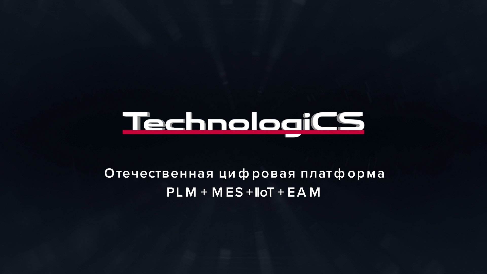 Цифровизация производства на базе TechnologiCS