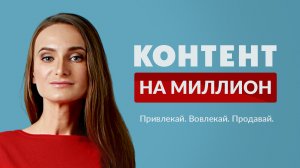 Контент на миллион - Елена Жигалова