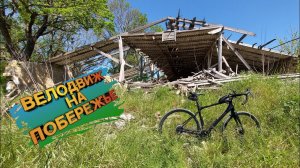 Велодвижения на побережье Чёрного моря.