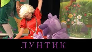 Детский спектакль Лунтик