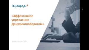 Эффективное управление документооборотом - 23.06.2020