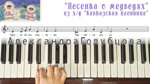 ПЕСЕНКА О МЕДВЕДЯХ Где то на белом свете❄УРОК❄Зимние мелодии о ЛЮБВИ ❄НА ПИАНИНО Кавказская пленниц