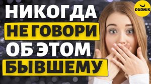 Возврат бывшего, как правильно общаться! Никогда не говори этого Бывшему!