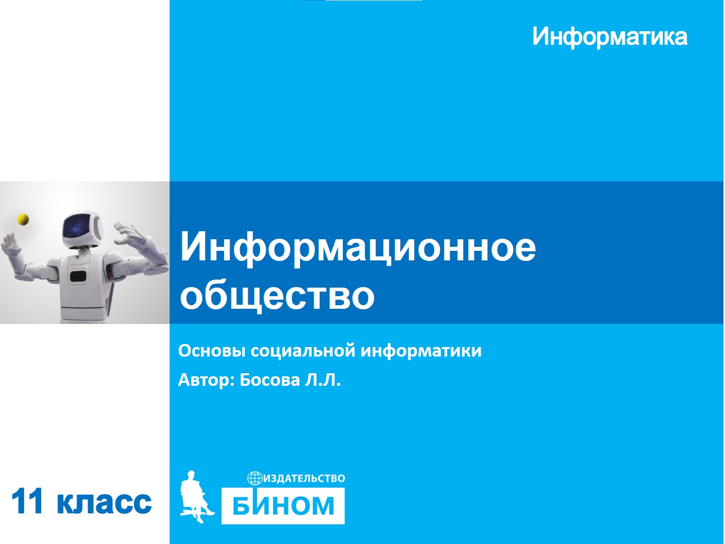 Информационное общество. 11 класс