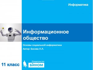 Информационное общество. 11 класс