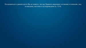 Билет 37 Вопрос 12 - Можно ли Вам остановиться в тоннеле для посадки пассажира?