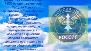 10 апреля - День войск ПВО! История праздника.