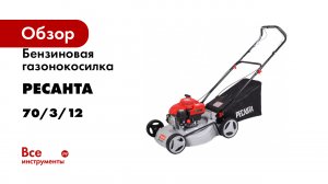 Бензиновая газонокосилка Ресанта КР-5.0 БТ 70/3/12