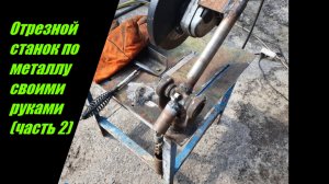 Отрезной станок по металлу (часть 2).mp4