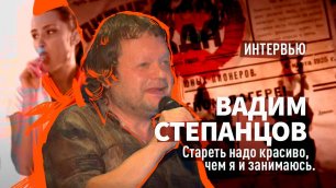 Интервью Вадима Степанцова, легендарного музыканта на все времена