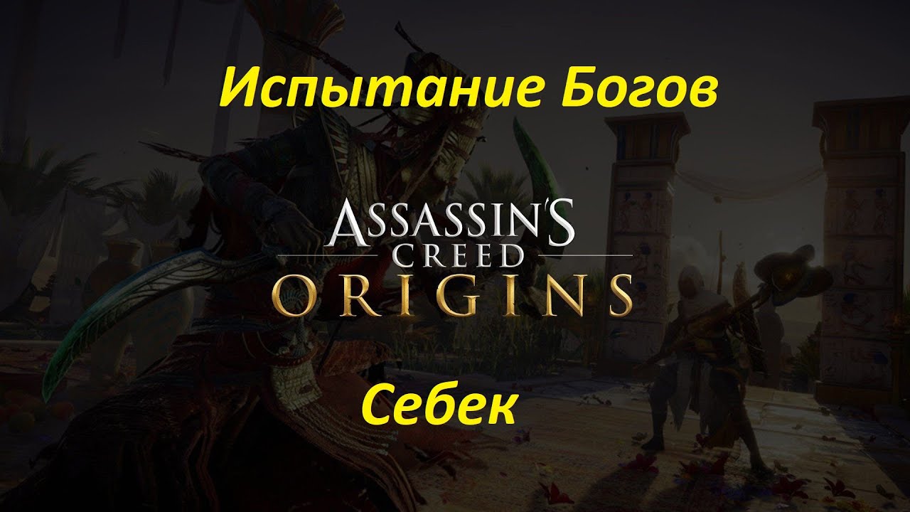 Испытание богов. Assassin Origins испытание Себека. Assassins Origins испытания богов. Assassin's Creed Origins: испытание Сехмет где искать. Assassin's Creed Origins испытание богов на пиратке.