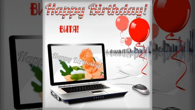 Happy birthday, Витя! Поздравление с ноутбуком, шарами и стихами на фоне музыки. смотреть онлайн