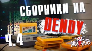 Картриджи cборники, многоигровки для Денди (Dendy) из 90ых номер4 обзор, проверка