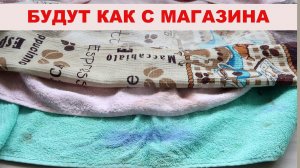 Вот что нужно делать, ПОЛОТЕНЦА будут как с МАГАЗИНА