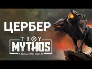 Цербер в Total War Saga Troy на русском