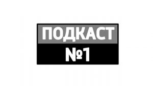 ПОДКАСТ №01 / О ПРОЕКТЕ