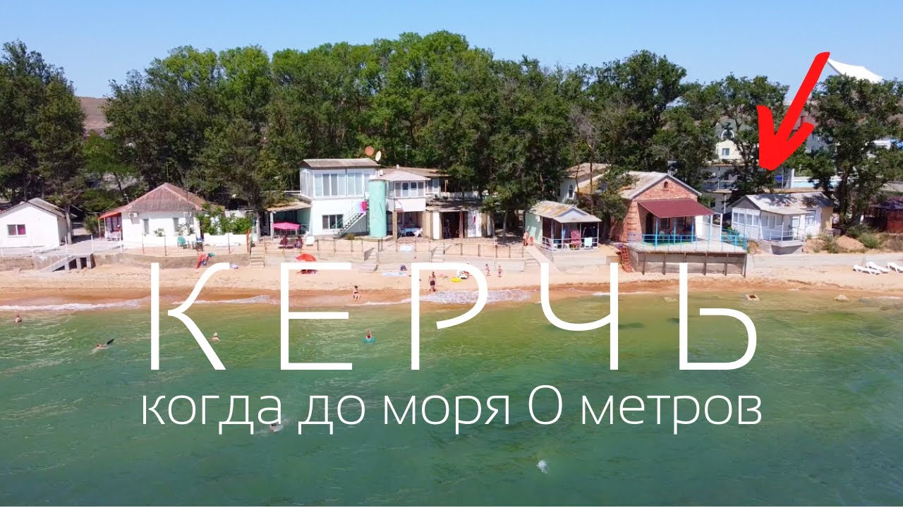 Отдых в Крыму 2020 на берегу моря в Керчи - супер отель.mp4